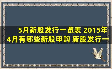 5月新股发行一览表 2015年4月有哪些新股申购 新股发行一览表